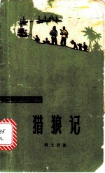 猎狼记 革命故事