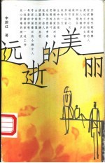 远逝的美丽