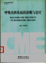 呼吸内科疾病的诊断与治疗