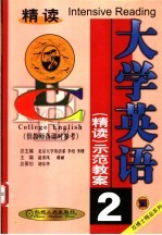 大学英语精读示范教案 2