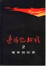 豪情忆征程 2