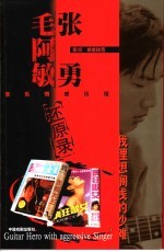 我理想搁浅的沙滩 张勇、毛阿敏音乐情感历程还原录