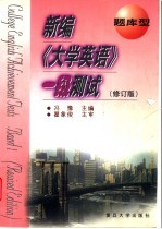 新编《大学英语》一级测试 题库型 修订版