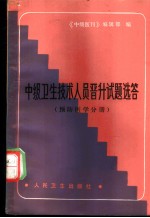 中级卫生技术人员晋升试题选答 预防医学分册