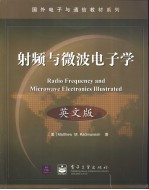 国外电子与通信教材系列 射频与微波电子学