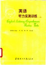 英语听力实测训练 上