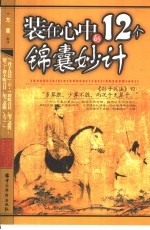 装在心中的12个锦囊妙计