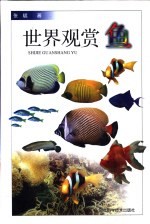 世界观赏鱼