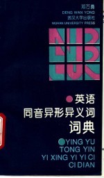 英语同音异形异义词词典