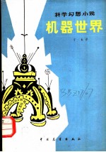 机器世界 科学幻想小说