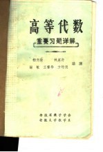 高等代数重要习题详解