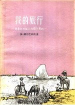 我的旅行 我是怎样成为地理学家的