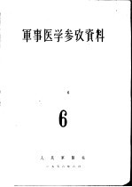 军事医学参考资料 第6册