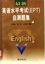 最新英语水平考试 EPT 自测题集