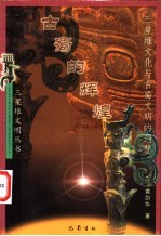 古蜀的辉煌 三星堆文化与古蜀文明的遐想