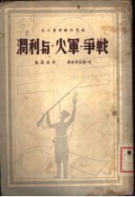 战争·军火与利润