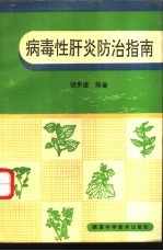 病毒性肝炎防治指南