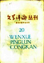 当代作家评论专号 文学评论丛刊 第20辑