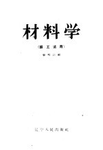 材料学 锻工适用