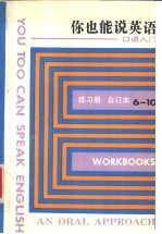 你也能说英语 口语入门 练习册 6