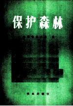保护森林