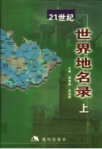 21世纪世界地名录 中英文本