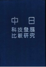 中日科技发展比较研究