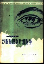 沙眼结膜刮片细胞学
