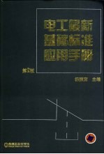 电工最新基础标准应用手册 第2版