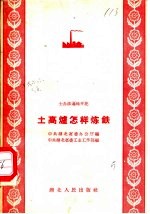 土高炉怎样炼铁