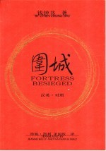 围城 汉英·对照