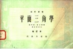 理科要览 平面三角学 修订本