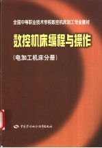 数控机床编程与操作 电加工机床分册