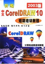 新编中文CorelDRAW10短期培训教程