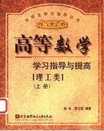高等数学学习指导与提高 理工类 上