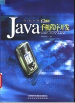 Java手机程序开发 J2ME - CLDC/MIDP