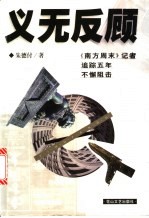 义无反顾 《南方周末》记者追踪五年不懈阻击 “刘秋海事件”档案