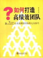 如何打造高绩效团队 打造高绩效团队的七大技巧