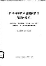 机械科学技术发展树枝图与新兴技术 电气传动、低压电器、变压器、电线电缆、绝缘材料、电工产品环境技术分册