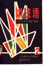 讲法语 2