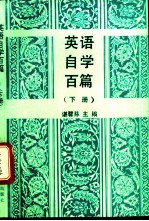 英语自学百篇 下