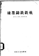 球墨铸铁铁轨