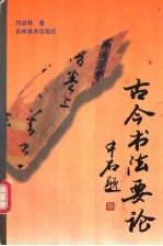 古今书法要论
