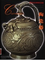 陕西历史博物馆珍藏 陶瓷器 中英文本
