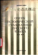 俄语历史语法概论