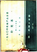 1970年机械产品目录 补充本 第25册 其它电工类