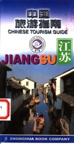 中国旅游指南 第3辑 江苏