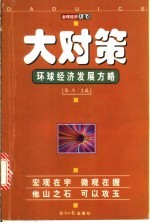大对策 环球经济发展方略