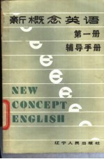 新概念英语 第1册 辅导手册
