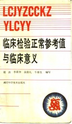 临床检验正常参考值与临床意义